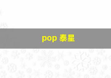 pop 泰星